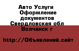 Авто Услуги - Оформление документов. Свердловская обл.,Волчанск г.